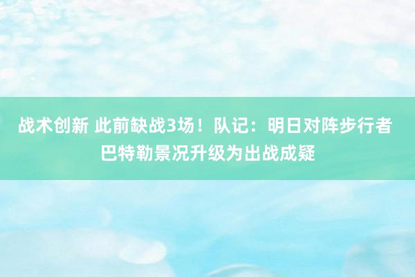 战术创新 此前缺战3场！队记：明日对阵步行者 巴特勒景况升级为出战成疑