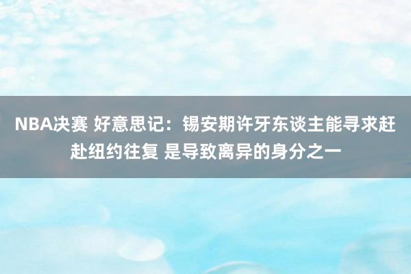 NBA决赛 好意思记：锡安期许牙东谈主能寻求赶赴纽约往复 是导致离异的身分之一