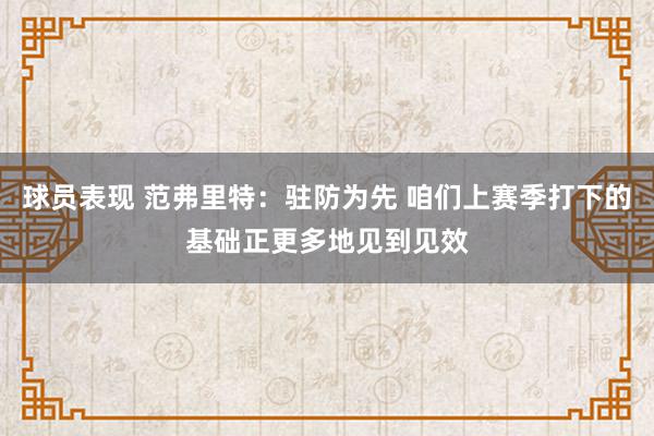 球员表现 范弗里特：驻防为先 咱们上赛季打下的基础正更多地见到见效