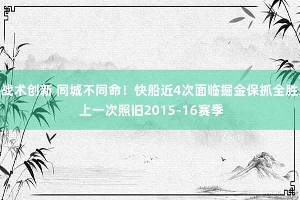 战术创新 同城不同命！快船近4次面临掘金保抓全胜 上一次照旧2015-16赛季