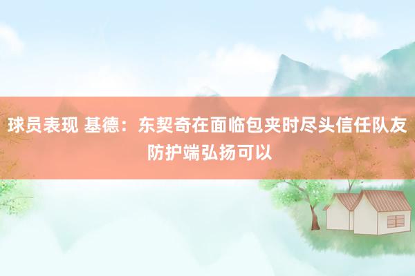 球员表现 基德：东契奇在面临包夹时尽头信任队友 防护端弘扬可以