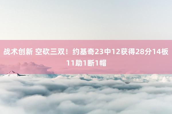 战术创新 空砍三双！约基奇23中12获得28分14板11助1断1帽