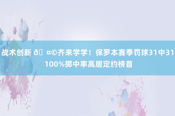 战术创新 🤩齐来学学！保罗本赛季罚球31中31 100%掷中率高居定约榜首