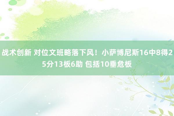 战术创新 对位文班略落下风！小萨博尼斯16中8得25分13板6助 包括10垂危板