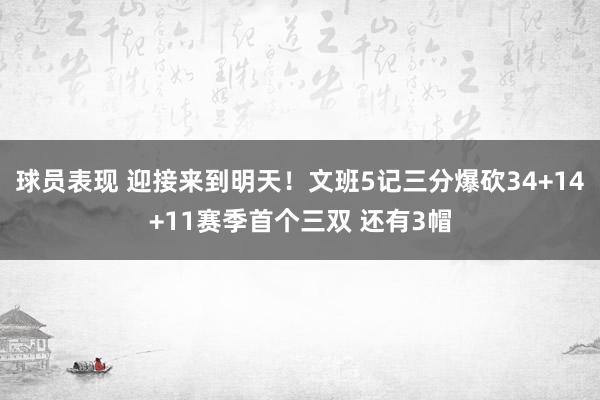 球员表现 迎接来到明天！文班5记三分爆砍34+14+11赛季首个三双 还有3帽