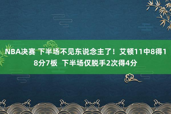 NBA决赛 下半场不见东说念主了！艾顿11中8得18分7板  下半场仅脱手2次得4分