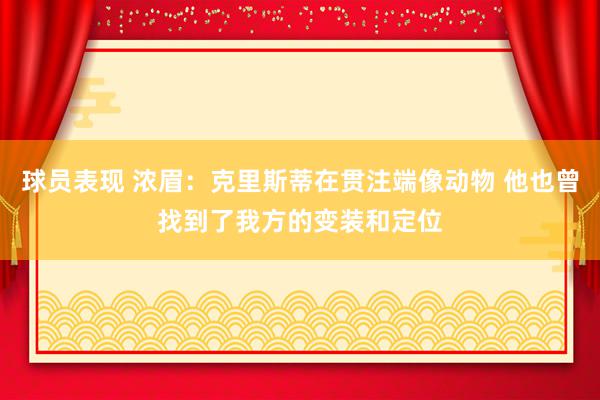 球员表现 浓眉：克里斯蒂在贯注端像动物 他也曾找到了我方的变装和定位