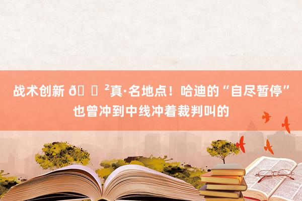 战术创新 😲真·名地点！哈迪的“自尽暂停”也曾冲到中线冲着裁判叫的