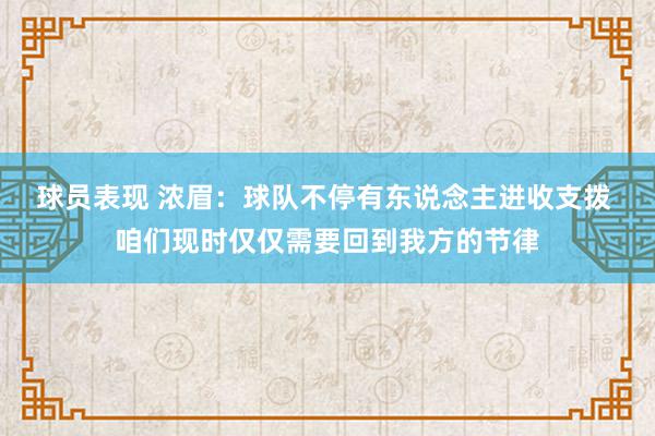 球员表现 浓眉：球队不停有东说念主进收支拨 咱们现时仅仅需要回到我方的节律