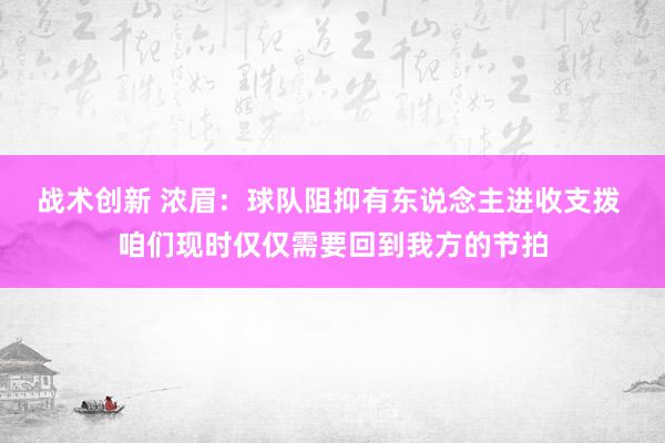 战术创新 浓眉：球队阻抑有东说念主进收支拨 咱们现时仅仅需要回到我方的节拍