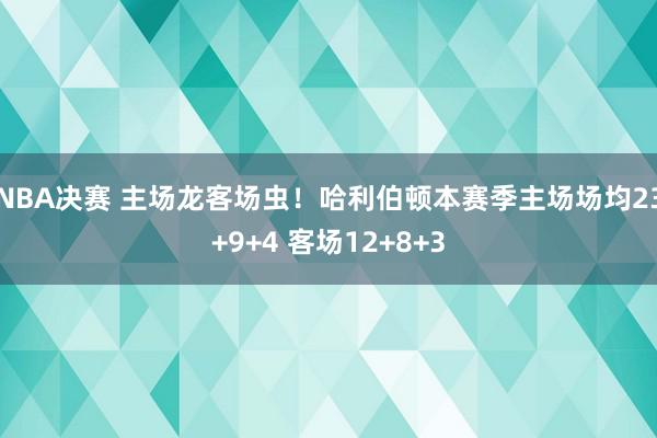 NBA决赛 主场龙客场虫！哈利伯顿本赛季主场场均23+9+4 客场12+8+3