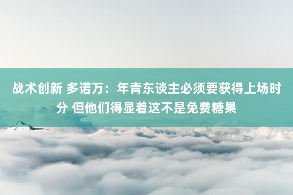 战术创新 多诺万：年青东谈主必须要获得上场时分 但他们得显着这不是免费糖果