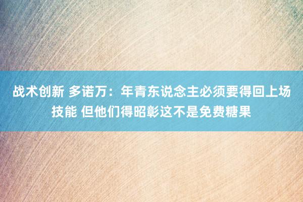 战术创新 多诺万：年青东说念主必须要得回上场技能 但他们得昭彰这不是免费糖果