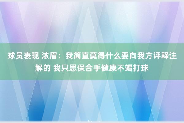 球员表现 浓眉：我简直莫得什么要向我方评释注解的 我只思保合手健康不竭打球