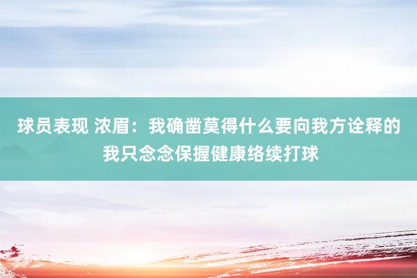 球员表现 浓眉：我确凿莫得什么要向我方诠释的 我只念念保握健康络续打球