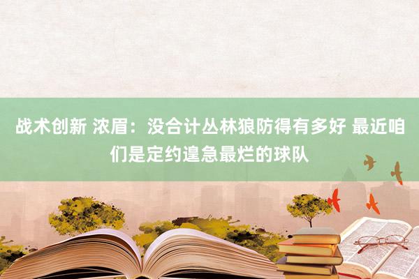 战术创新 浓眉：没合计丛林狼防得有多好 最近咱们是定约遑急最烂的球队