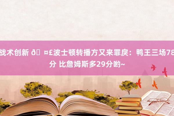 战术创新 🤣波士顿转播方又来罪戾：鸭王三场78分 比詹姆斯多29分哟~