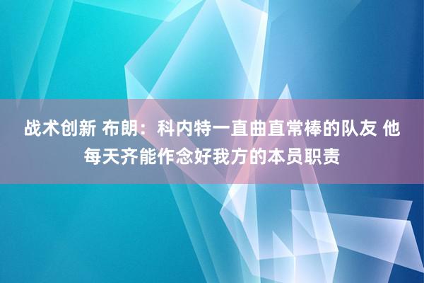 战术创新 布朗：科内特一直曲直常棒的队友 他每天齐能作念好我方的本员职责