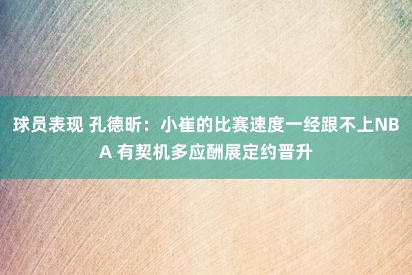 球员表现 孔德昕：小崔的比赛速度一经跟不上NBA 有契机多应酬展定约晋升