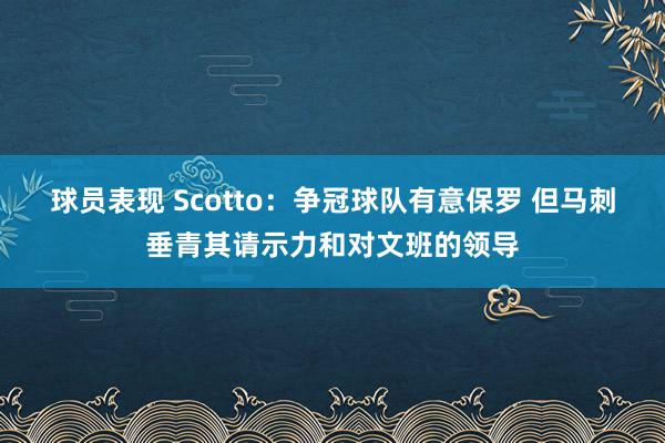 球员表现 Scotto：争冠球队有意保罗 但马刺垂青其请示力和对文班的领导