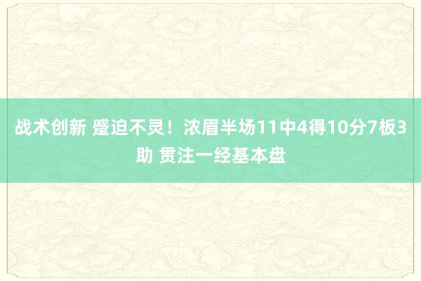 战术创新 蹙迫不灵！浓眉半场11中4得10分7板3助 贯注一经基本盘