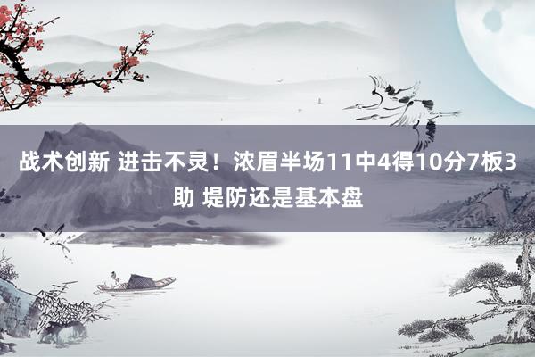 战术创新 进击不灵！浓眉半场11中4得10分7板3助 堤防还是基本盘