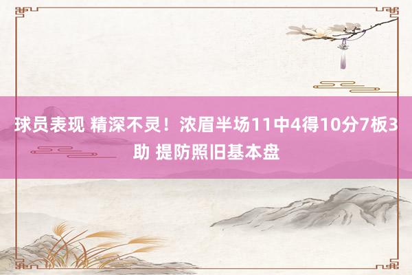 球员表现 精深不灵！浓眉半场11中4得10分7板3助 提防照旧基本盘