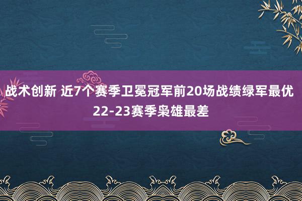 战术创新 近7个赛季卫冕冠军前20场战绩绿军最优 22-23赛季枭雄最差