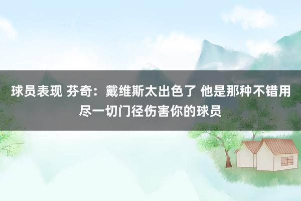 球员表现 芬奇：戴维斯太出色了 他是那种不错用尽一切门径伤害你的球员