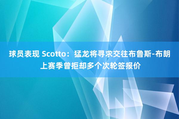 球员表现 Scotto：猛龙将寻求交往布鲁斯-布朗 上赛季曾拒却多个次轮签报价