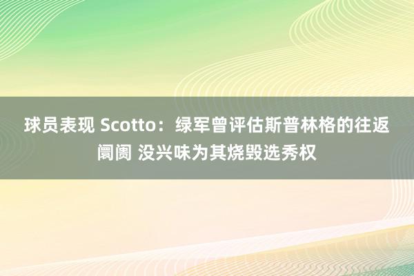 球员表现 Scotto：绿军曾评估斯普林格的往返阛阓 没兴味为其烧毁选秀权