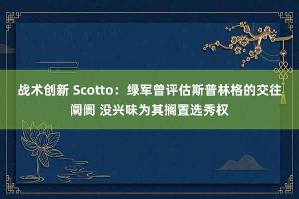 战术创新 Scotto：绿军曾评估斯普林格的交往阛阓 没兴味为其搁置选秀权