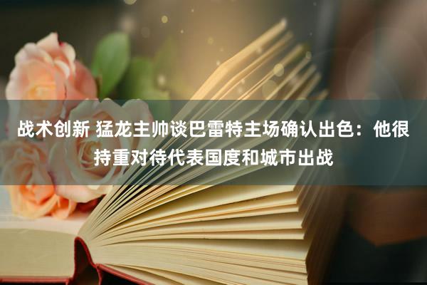 战术创新 猛龙主帅谈巴雷特主场确认出色：他很持重对待代表国度和城市出战