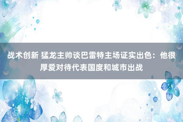 战术创新 猛龙主帅谈巴雷特主场证实出色：他很厚爱对待代表国度和城市出战